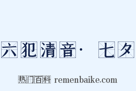 六犯清音·七夕是什么意思的图片